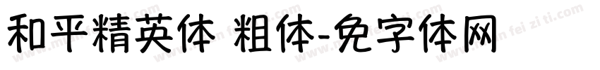 腾讯和平精英体 粗体字体转换